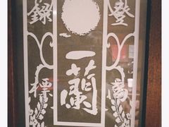 -一兰拉面(池袋店)