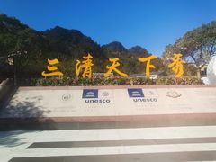 -三清山风景名胜区