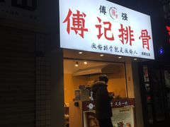 门面-傅强排骨(成都总店)