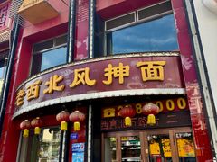 -老西北风抻面(西直店)