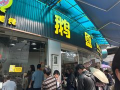 -鹅簋(顺德总店)