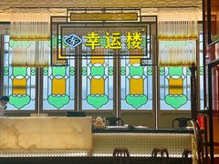 -幸运楼(北京路店)