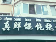 -真真鲜馄饨店(启蒙路店)