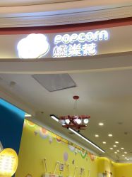 -爆米花儿童美发乐园