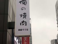 -俺的焼肉(銀座9丁目店)