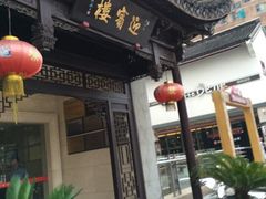 -欣旺·迎宾楼·百年无锡菜