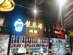 -龍聚祥烧麦馆(万达店)