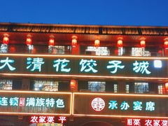 -大清花饺子城(昌黎店)