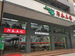 -阿水土鸡(远光店)