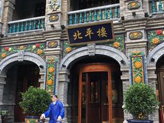 -北平楼·烤鸭·北京菜(牡丹园店)