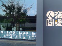 -人间酒暖·Go blanc·烧鸟·深夜食堂(陆家嘴店)