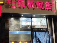 门面-十里铺铁板鱿鱼