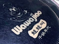 -蛙蛙叫干锅年代(簋街总店)