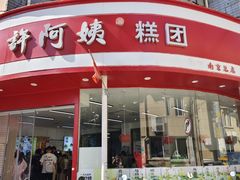 -许阿姨糕团店(南京总店)