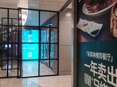 门面-漢舍中国菜馆(889广场店)