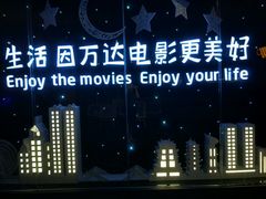 -万达影城(南昌西湖IMAX店)