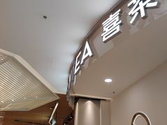 -喜茶(上海五角场万达店)
