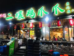 门面-二孃鸡爪爪(东郊记忆店)
