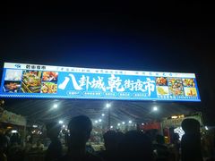 -特克斯八卦城