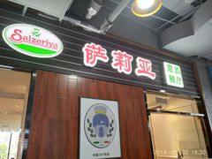 -萨莉亚意式餐厅(国和1000店)