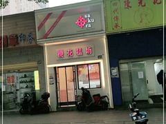 门面-樱花糕坊(万松园店)