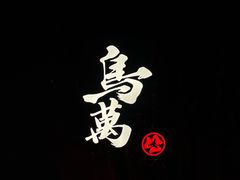 -鸟万·炭火料理Yaki ONE(星光店)