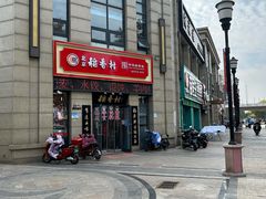 -北京稻香村(堤口路店)