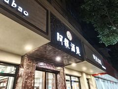 -阿龙酒煲(海宁新苑路店)