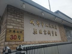 -成都驻京办餐厅(蜀都宾馆店)