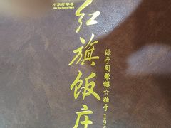 -红旗饭庄