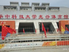 -华中科技大学光谷体育馆