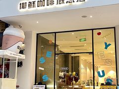 -YESUS椰稣咖啡概念店
