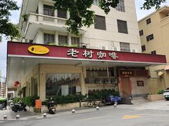 -OLD TREE老树咖啡·西餐厅(台山人工湖店)