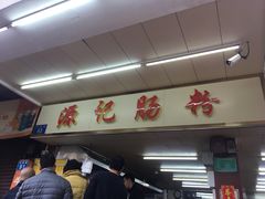 -源记肠粉(华贵路店)