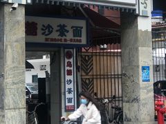 -乌糖沙茶面(民族路店)