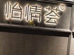 -怡情荟•海鲜青岛菜(五四广场旗舰店)