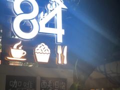 门面-西关84·History·Art·Cafe