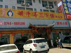 -胡师傅三下锅(汽车站店)