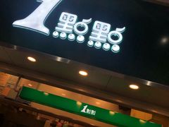 门面-1点点(丰盛町店)