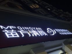 -苗方清颜专业祛痘·皮肤管理