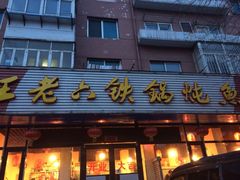 门面-王老六铁锅炖鱼(长春路店)