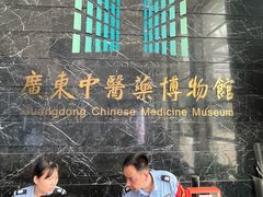 -广东中医药博物馆