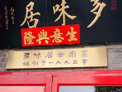 -多味居(剪子巷店)
