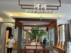 -高玛纳驴肉火烧(河间店)