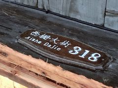-锦记糕点铺