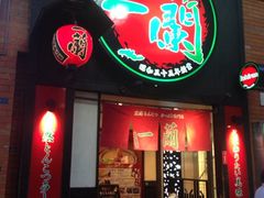 iphone_upload_pic-一蘭拉面(新宿中央东口店)