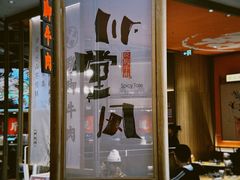 -川堂风·跷脚牛肉·乐山爆炒(宝山日月光店)