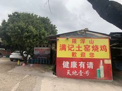 -满記土窑烧鷄波浪山莊