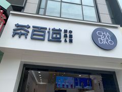 门面-茶百道(沃格时尚街店)