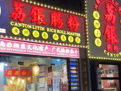 -荔银肠粉(广州天河华利路店)